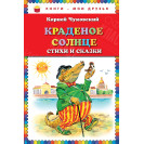 КНИГА "КНИГИ-МОИ ДРУЗЬЯ" КРАДЕНОЕ СОЛНЦЕ ЭКСМО