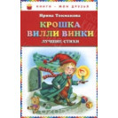 КНИГА "КНИГИ-МОИ ДРУЗЬЯ" КРОШКА ВИЛЛИ ВИНКИ  ЭКСМО