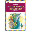 КНИГА "КНИГИ-МОИ ДРУЗЬЯ" МАЛАХИТОВАЯ ШКАТУЛКА ЭКСМО