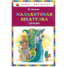 КНИГА "КНИГИ-МОИ ДРУЗЬЯ" МАЛАХИТОВАЯ ШКАТУЛКА ЭКСМО
