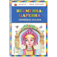 КНИГА "КНИГИ-МОИ ДРУЗЬЯ" НЕСМЕЯНА-ЦАРЕВНА ЭКСМО