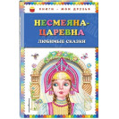 КНИГА "КНИГИ-МОИ ДРУЗЬЯ" НЕСМЕЯНА-ЦАРЕВНА ЭКСМО