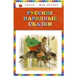 КНИГА "КНИГИ-МОИ ДРУЗЬЯ" РУССКИЕ НАРОДНЫЕ СКАЗКИ  ЭКСМО