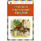 КНИГА "КНИГИ-МОИ ДРУЗЬЯ" РУССКИЕ НАРОДНЫЕ СКАЗКИ  ЭКСМО