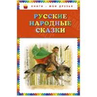 КНИГА "КНИГИ-МОИ ДРУЗЬЯ" РУССКИЕ НАРОДНЫЕ СКАЗКИ  ЭКСМО