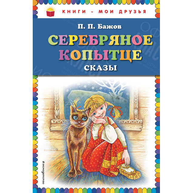 КНИГА "КНИГИ-МОИ ДРУЗЬЯ" СЕРЕБРЯНОЕ КОПЫТЦЕ  ЭКСМО