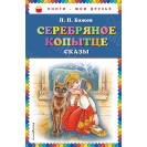 КНИГА "КНИГИ-МОИ ДРУЗЬЯ" СЕРЕБРЯНОЕ КОПЫТЦЕ  ЭКСМО