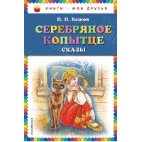КНИГА "КНИГИ-МОИ ДРУЗЬЯ" СЕРЕБРЯНОЕ КОПЫТЦЕ  ЭКСМО