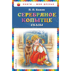 КНИГА "КНИГИ-МОИ ДРУЗЬЯ" СЕРЕБРЯНОЕ КОПЫТЦЕ  ЭКСМО