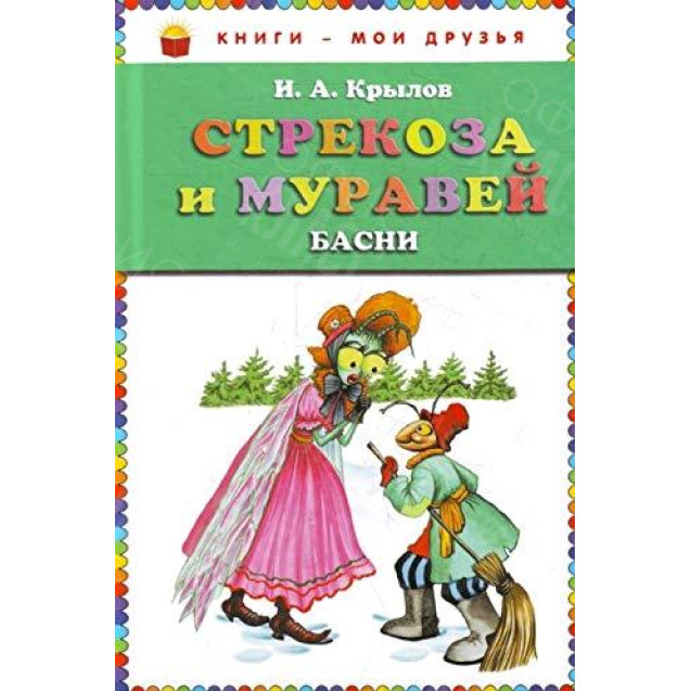 КНИГА "КНИГИ-МОИ ДРУЗЬЯ" СТРЕКОЗА И МУРАВЕЙ ЭКСМО