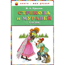 КНИГА "КНИГИ-МОИ ДРУЗЬЯ" СТРЕКОЗА И МУРАВЕЙ ЭКСМО