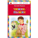 КНИГА "КНИГИ-МОИ ДРУЗЬЯ" ЧИЖИК-ПЫЖИК ЭКСМО