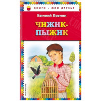 КНИГА "КНИГИ-МОИ ДРУЗЬЯ" ЧИЖИК-ПЫЖИК ЭКСМО