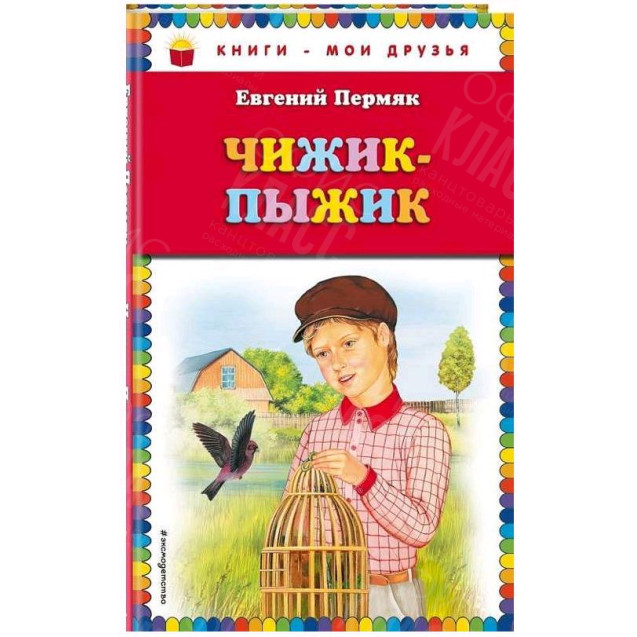КНИГА "КНИГИ-МОИ ДРУЗЬЯ" ЧИЖИК-ПЫЖИК ЭКСМО