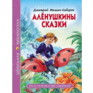 КНИГА "ШК БИБЛИОТЕКА" АЛЕНУШКИНЫ СКАЗКИ ПРОФ-ПРЕСС