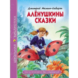 КНИГА "ШК БИБЛИОТЕКА" АЛЕНУШКИНЫ СКАЗКИ ПРОФ-ПРЕСС