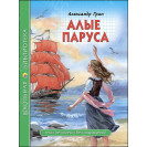 КНИГА "ШК БИБЛИОТЕКА" АЛЫЕ ПАРУСА А.ГРИН ПРОФ-ПРЕСС