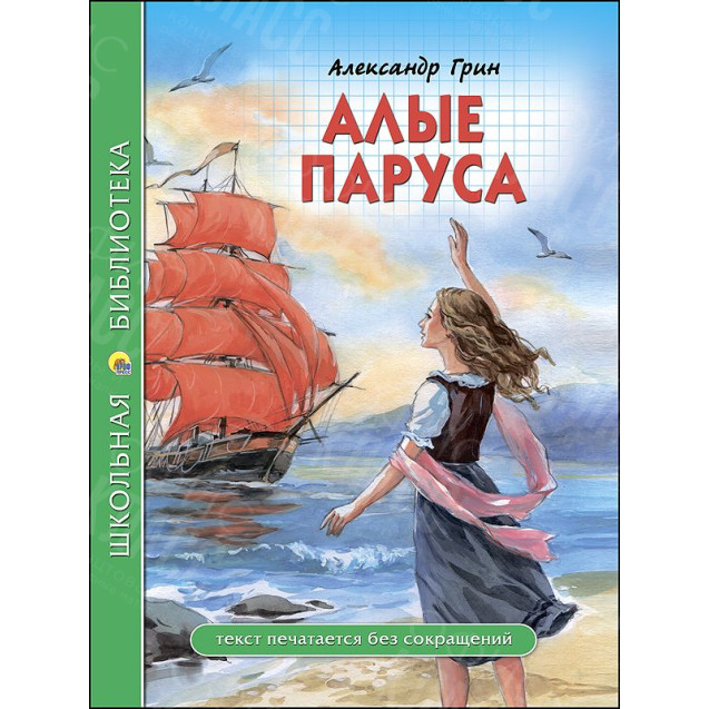КНИГА "ШК БИБЛИОТЕКА" АЛЫЕ ПАРУСА А.ГРИН ПРОФ-ПРЕСС