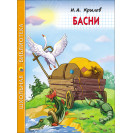 КНИГА "ШК БИБЛИОТЕКА" БАСНИ И.А.КРЫЛОВ ПРОФ-ПРЕСС