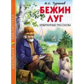 КНИГА "ШК БИБЛИОТЕКА" БЕЖИН ЛУГ И.ТУРГЕНЕВ ПРОФ-ПРЕСС