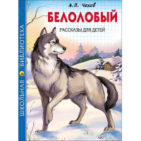 КНИГА "ШК БИБЛИОТЕКА" БЕЛОЛОБЫЙ А.П.ЧЕХОВ ПРОФ-ПРЕСС