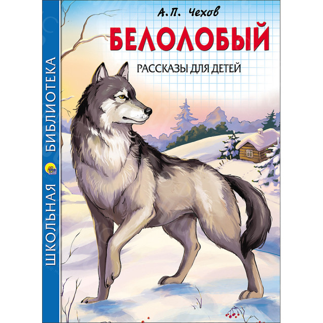 КНИГА "ШК БИБЛИОТЕКА" БЕЛОЛОБЫЙ А.П.ЧЕХОВ ПРОФ-ПРЕСС