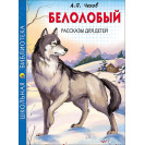 КНИГА "ШК БИБЛИОТЕКА" БЕЛОЛОБЫЙ А.П.ЧЕХОВ ПРОФ-ПРЕСС