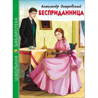 КНИГА "ШК БИБЛИОТЕКА" БЕСПРИДАННИЦА ПРОФ-ПРЕСС