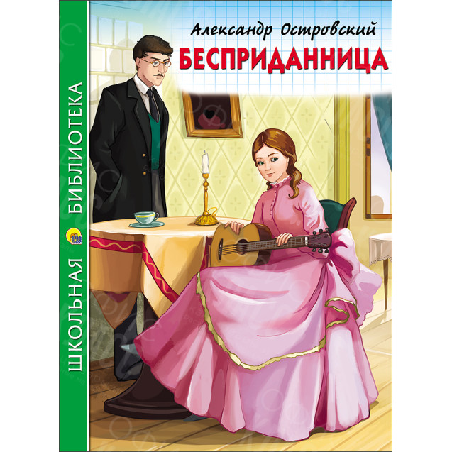 КНИГА "ШК БИБЛИОТЕКА" БЕСПРИДАННИЦА ПРОФ-ПРЕСС