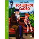 КНИГА "ШК БИБЛИОТЕКА" ВОЛШЕБНОЕ СЛОВО В.ОСЕЕВА ПРОФ-ПРЕСС