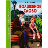 КНИГА "ШК БИБЛИОТЕКА" ВОЛШЕБНОЕ СЛОВО В.ОСЕЕВА ПРОФ-ПРЕСС