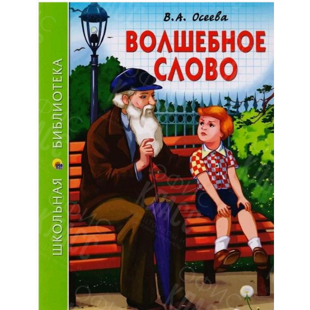 КНИГА "ШК БИБЛИОТЕКА" ВОЛШЕБНОЕ СЛОВО В.ОСЕЕВА ПРОФ-ПРЕСС