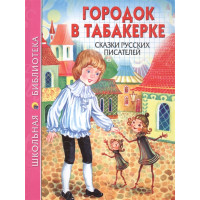 КНИГА "ШК БИБЛИОТЕКА" ГОРОДОК В ТАБАКЕРКЕ ПРОФ-ПРЕСС
