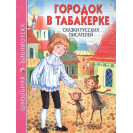 КНИГА "ШК БИБЛИОТЕКА" ГОРОДОК В ТАБАКЕРКЕ ПРОФ-ПРЕСС
