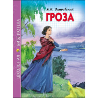 КНИГА "ШК БИБЛИОТЕКА" ГРОЗА ПРОФ-ПРЕСС