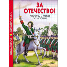 КНИГА "ШК БИБЛИОТЕКА" ЗА ОТЕЧЕСТВО! РАССК.,СТИХИ ПО ИСТОРИИ ПРОФ