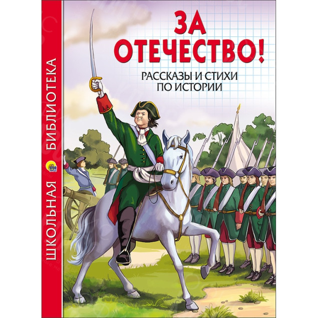 КНИГА "ШК БИБЛИОТЕКА" ЗА ОТЕЧЕСТВО! РАССК.,СТИХИ ПО ИСТОРИИ ПРОФ