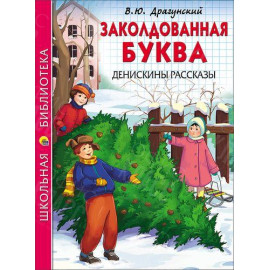 КНИГА "ШК БИБЛИОТЕКА" ЗАКОЛДОВАННАЯ БУКВА ДРАГУНСКИЙ ПРОФ-ПРЕСС