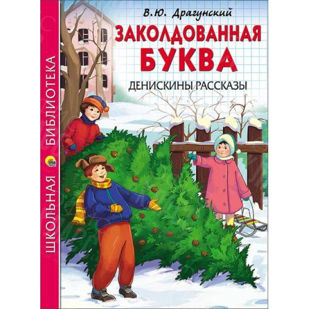 КНИГА "ШК БИБЛИОТЕКА" ЗАКОЛДОВАННАЯ БУКВА ДРАГУНСКИЙ ПРОФ-ПРЕСС