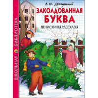 КНИГА "ШК БИБЛИОТЕКА" ЗАКОЛДОВАННАЯ БУКВА ДРАГУНСКИЙ ПРОФ-ПРЕСС