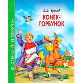 КНИГА "ШК БИБЛИОТЕКА" КОНЕК-ГОРБУНОК ПРОФ-ПРЕСС