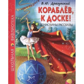 КНИГА "ШК БИБЛИОТЕКА" КОРАБЛЁВ, К ДОСКЕ! ДРАГУНСКИЙ ПРОФ-ПРЕСС