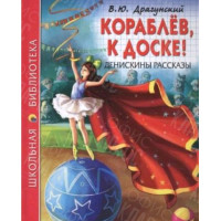 КНИГА "ШК БИБЛИОТЕКА" КОРАБЛЁВ, К ДОСКЕ! ДРАГУНСКИЙ ПРОФ-ПРЕСС