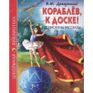 КНИГА "ШК БИБЛИОТЕКА" КОРАБЛЁВ, К ДОСКЕ! ДРАГУНСКИЙ ПРОФ-ПРЕСС