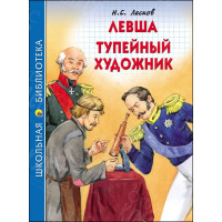 КНИГА "ШК БИБЛИОТЕКА" ЛЕВША.ТУПЕЙНЫЙ ХУДОЖНИК Н.ЛЕСКОВ ПРОФ-ПРЕСС