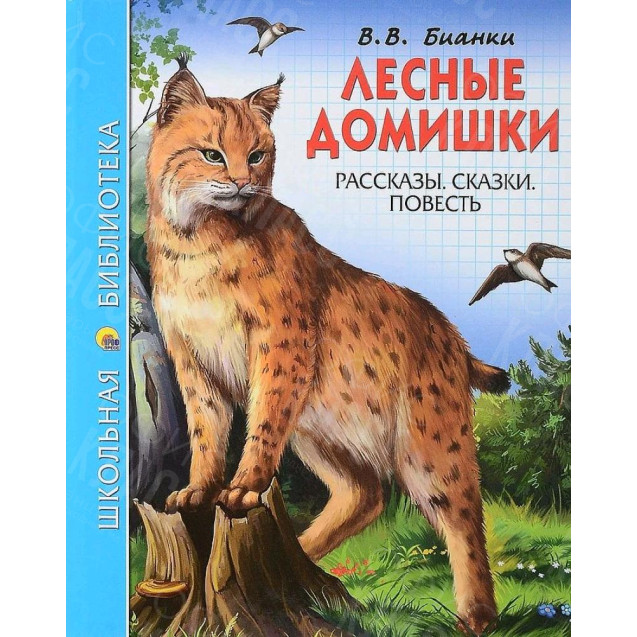 КНИГА "ШК БИБЛИОТЕКА" ЛЕСНЫЕ ДОМИШКИ В.БИАНКИ ПРОФ-ПРЕСС