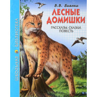 КНИГА "ШК БИБЛИОТЕКА" ЛЕСНЫЕ ДОМИШКИ В.БИАНКИ ПРОФ-ПРЕСС