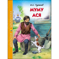 КНИГА "ШК БИБЛИОТЕКА" МУМУ. АСЯ И.ТУРГЕНЕВ ПРОФ-ПРЕСС