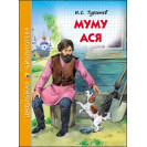 КНИГА "ШК БИБЛИОТЕКА" МУМУ. АСЯ И.ТУРГЕНЕВ ПРОФ-ПРЕСС
