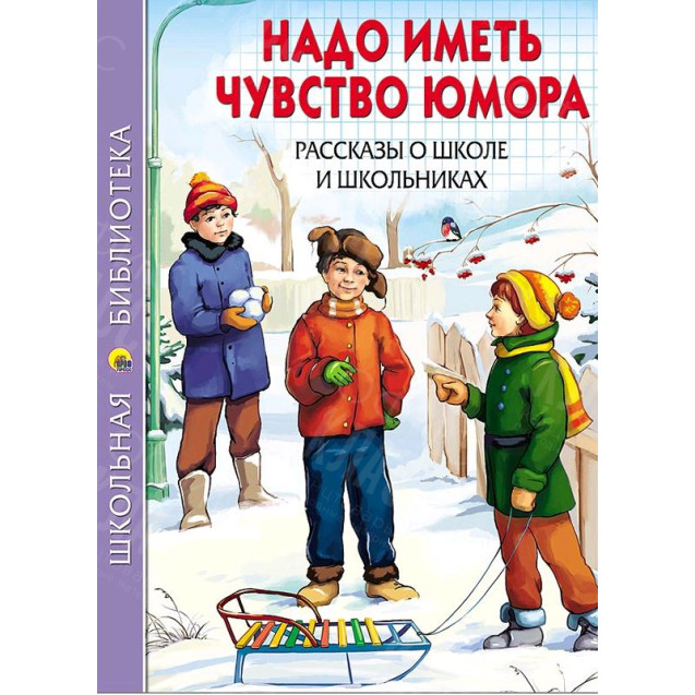 КНИГА "ШК БИБЛИОТЕКА" НАДО ИМЕТЬ ЧУВСТВО ЮМОРА ПРОФ-ПРЕСС